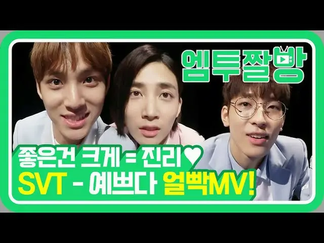 【公式mn2】세븐틴(SEVENTEEN) 귀요미들 장꾸력 대발산! MV commentary ‘예쁘다’ 셀프캠📹 | [엠투짤방]  