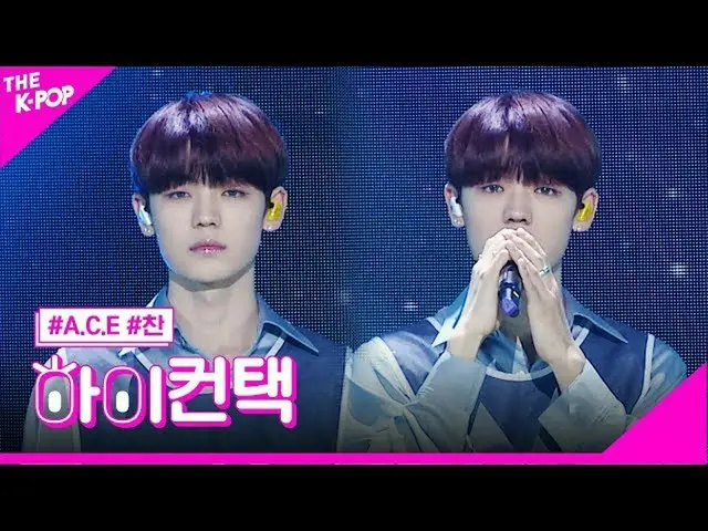 【公式sbp】 준,동훈,찬 of A.C.E_ _  첫사랑 찬 포커스, 하이! 컨택 [더 쇼 200421]　 