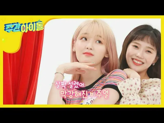 【公式mbｍ】주간아이돌 457회 예고　 