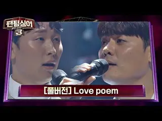 【公式jte】 [풀버전] 안동영 vs 유채훈의 명품 보이스로 재탄생한 'Love poem'♪ (원곡: IU（アイユー）_ ) 팬텀싱어3(Phant