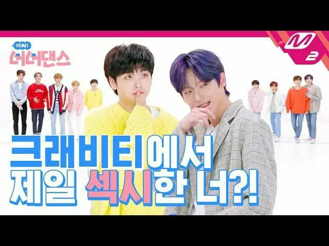 【公式mn2】[아싸! 너너댄스] 크래비티 리더 박세림, 끌려나갔다가 무릎 꿇고 감사인사 전한 이유는? | 크래비티(CRAVITY) - Break