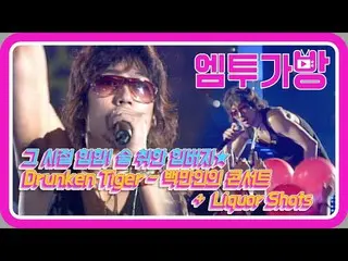 【公式mn2】[엠투가방] 드렁큰 타이거(Drunken Tiger) - 백만인의 콘서트, Liquor Shots　 