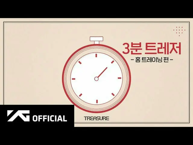 【d公式yg】#TREASURE 3분 트레저 💪🏼 홈 트레이닝 편!<br><br>📺NAVER TV :  <br>🎬YouTube :  <br
