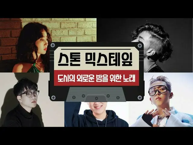 【公式cjm】 [Stone Music+] MIX TAPE_도시의 외로운 밤을 위한 노래｜핫펠트(HA:TFELT), パク・ジェボム_  (Jay P
