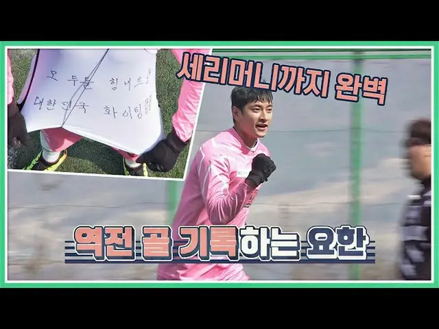 【公式jte】 역전골 기록한 キム・ヨハン_ (Kim Yo-han)! 준비된 세리머니까지 완☆벽★ 뭉쳐야 찬다(jtbcsoccer) 43회　 