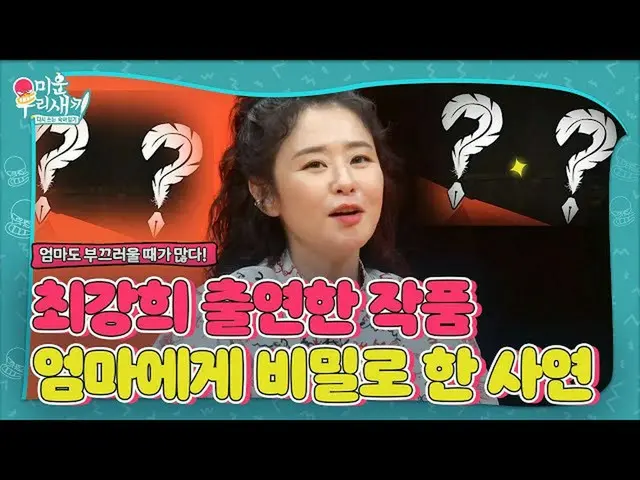 【公式sbe】 チェ・ガンヒ_ , 출연한 작품 엄마에게 비밀로 한 사연? (ft. 엄마는 부끄럽다)ㅣ미운 우리 새끼(Woori)ㅣSBS ENTER