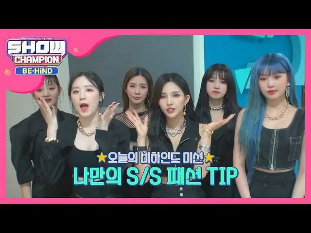 【公式mbｍ】'(여자)아이들'만의 S/S 패션 TIP #리액션#장인　 