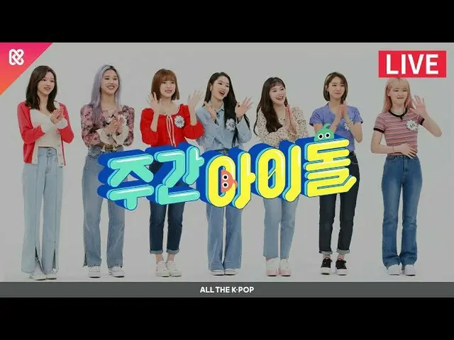 【公式mbｍ】주간아이돌(WEEKLY IDOL) 457회 - 오마이걸 (OH MY GIRL) [ALL THE K-POP]　 