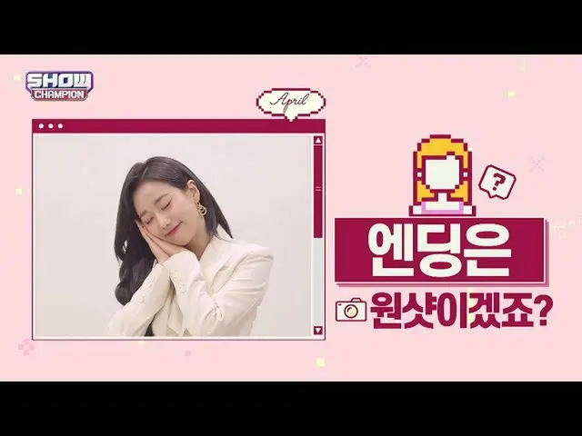 【公式mbｍ】[스포 권장] 미리 보는 에이프릴_ 이나은 ver.　 