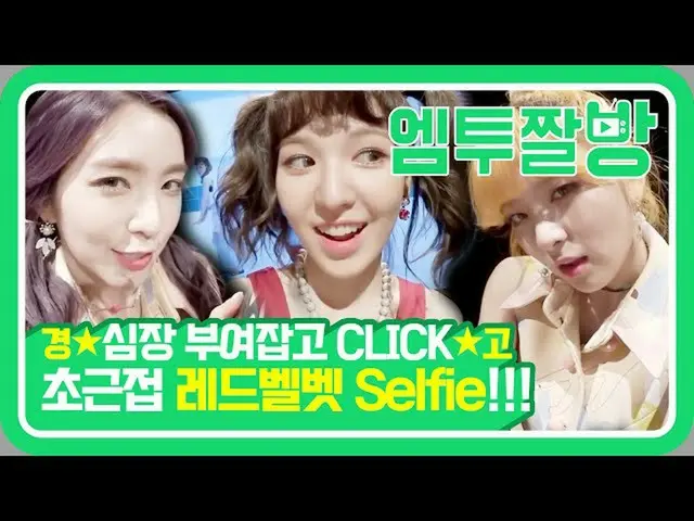 【公式mn2】비타민 섭취 영상📺 레드벨벳(Red Velvet)의 러시안 룰렛 MV commentary 셀프캠 | [엠투짤방]　 
