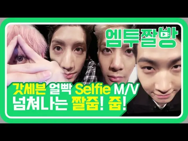 【公式mn2】모든 각도에서 완벽한 갓세븐(GOT7)의 얼.빡 Selfie MV (Hard Carry ver.)　 