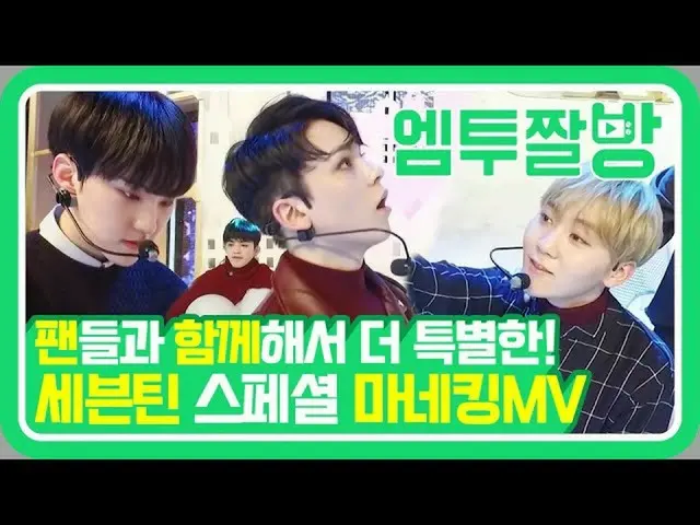 【公式mn2】세븐틴(SEVENTEEN)의 하트뿜뿜 'Show Me Your Love' 마네킹 MV💘 | [엠투짤방]　 