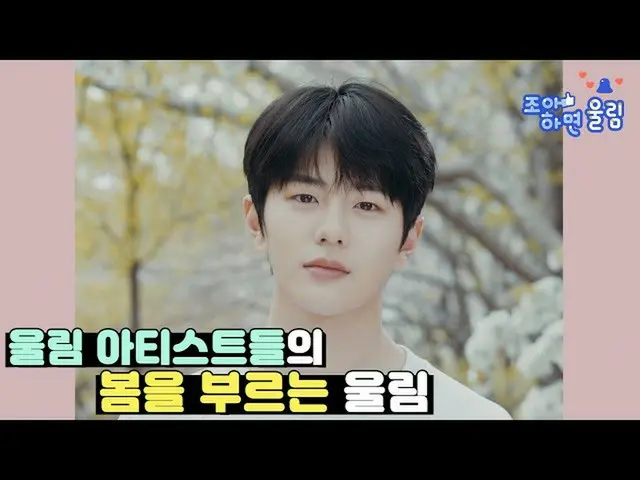 【T公式】INFINITE、RT woollim_ent: [📺] 좋아하면 울림🔔<br><br>울림 아티스트들의 봄을 부르는 울림🌸<br>▶  