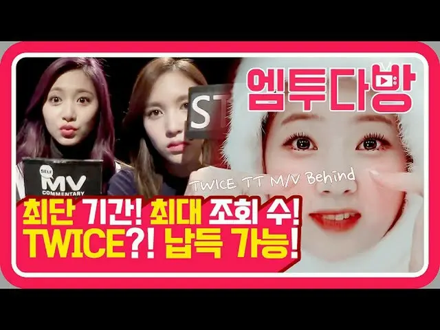 【公式mn2】트와이스(TWICE)의 'TT' MV commentary! 찍으면서 아이스크림 과다섭취한 사연은? 🍦 | [엠투다방]　 