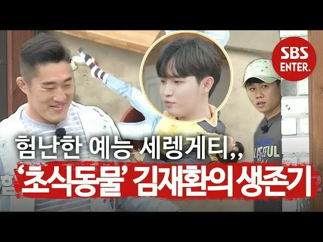 【公式sbe】 [선공개] ‘초식 막냉이’ キム・ジェファン_ , 예능 세렝게티에서 살아남기♨ㅣ텔레비전에 그게 나왔으면(Telegna)ㅣSBS EN