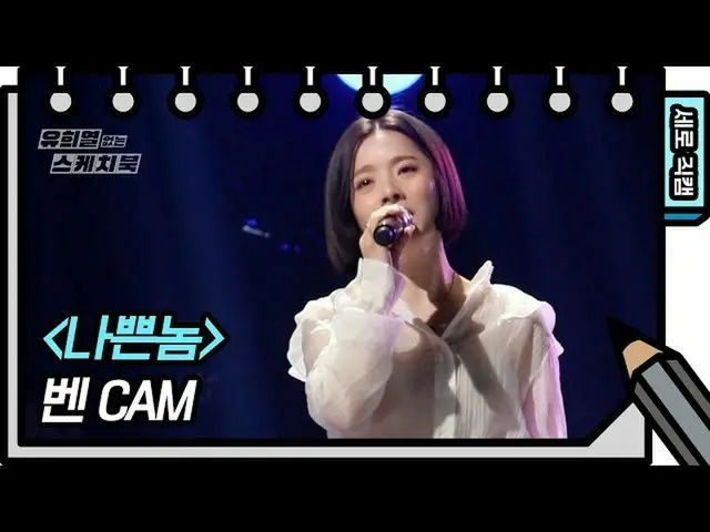 【公式kbk】[유없스 직캠] 벤 직캠 나쁜 놈 (Bad) (Ben Fan Cam) | 유스케_2020.05.01 [유희열의 스케치북/Yu Hui