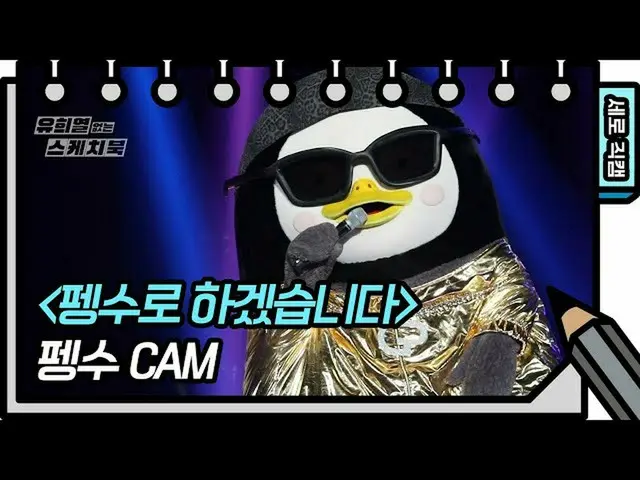 【公式kbk】[유없스 직캠] 펭수 직캠 ‘펭수로 하겠습니다(with 타이거 JK, 비지, 비비) This is Pengsoo’ (Pengsoo 