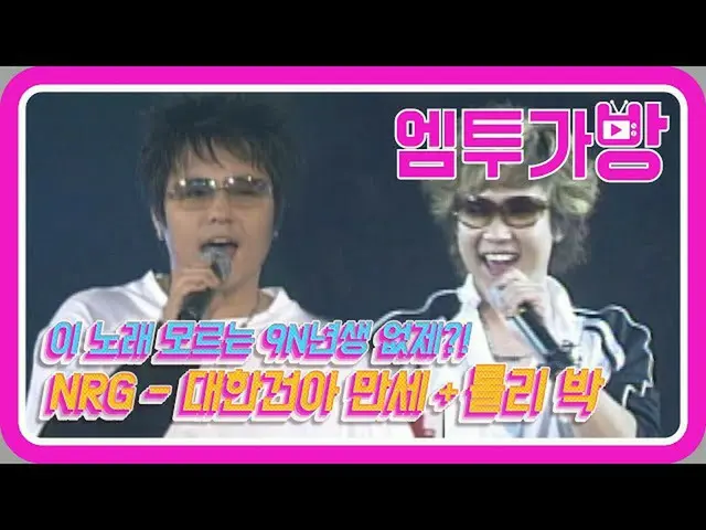 【公式mn2】[엠투가방] NRG - 대한건아 만세(Hurray for a virile son of Korea)　 
