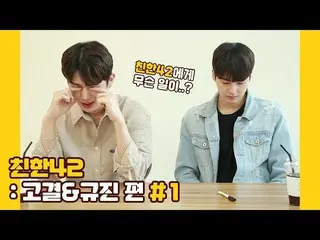 【公式】UP10TION、U10TV ep 257 - 업텐션의 친한42: 고결&규진 편 #1  