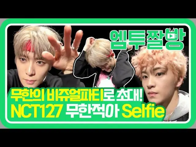 【公式mn2】NCT127의 카리스마 돋는 '무한적아' 셀피 MV | [엠투짤방]　 