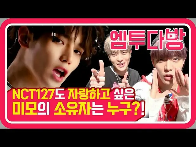 【公式mn2】NCT 127의 '無限的我(무한적아;Limitless)' MV Commentary! 유잼시티의 무한 매력 대폭발 💚 | [엠투다방