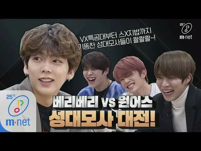 【公式mnk】Road to Kingdom ??? V*특공대, 오늘은 베리베리 사무실에 한 번 찾아와봤다?!ㅣDigital Original 200