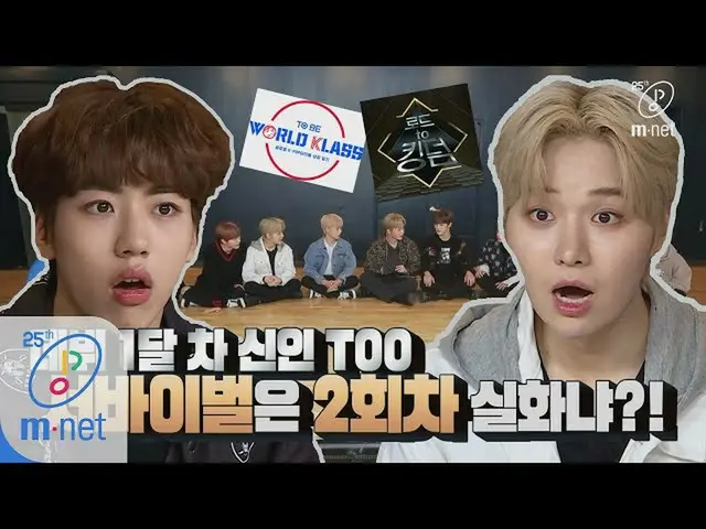 【公式mnk】Road to Kingdom 데뷔 1달차 신인 TOO, OOOO은 2회차?!ㅣDigital Original 200430 EP.1　 