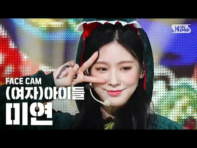 【公式sb1】[페이스캠4K] (여자)아이들 미연 '사랑해' ((G)I-DLE MIYEON 'Luv U' FaceCam)│@SBS Inkigayo