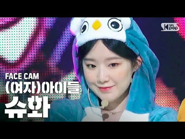 【公式sb1】[페이스캠4K] (여자)아이들 슈화 '사랑해' ((G)I-DLE SHUHUA 'Luv U' FaceCam)│@SBS Inkigayo