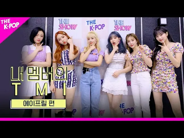 【公式sbp】 APRIL_ , ★TMI 대방출★ 에플이들을 덜덜 떨게한 것은?! [내 멤버의 TMI]　 