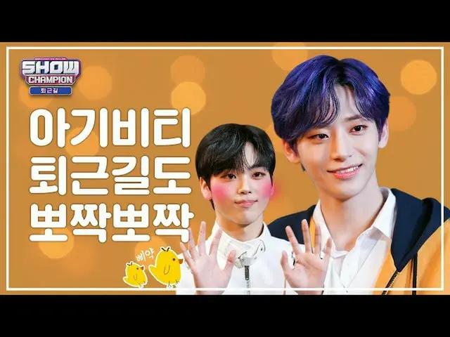 【公式mbｍ】[수고했어, 오늘도] 아기비티 퇴근길도 뽀짝뽀짝♥ㅣCRAVITY(크래비티)　 