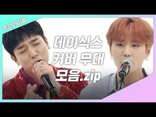 【公式mbｍ】[주간아.zip] 꿀성대 쓰리 콤보로 전하는 데식이들의 감성 ♬ l 데이식스(DAY6)　 