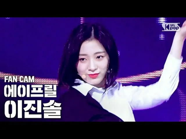 【公式sb1】[안방1열 직캠4K] 에이프릴 이진솔 'LALALILALA' (APRIL JINSOL FanCam)│@SBS Inkigayo_202