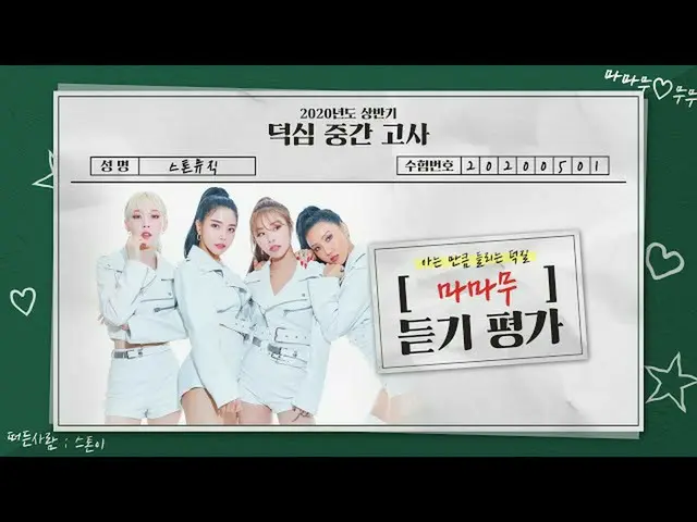 【公式cjm】 [Stone Music+] MAMAMOO_  (MAMAMOO_ )_듣기평가｜K-POP listening test　 