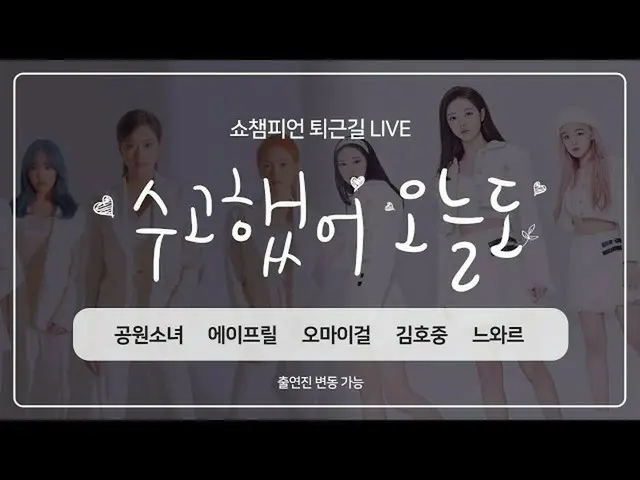 【公式mbｍ】쇼챔피언 352회 퇴근길 "수고했어, 오늘도" 이번 주 아이돌은? 오마이걸, 에이프릴, 공원소녀, 김호중, 느와르 etcㅣ풀버전　 