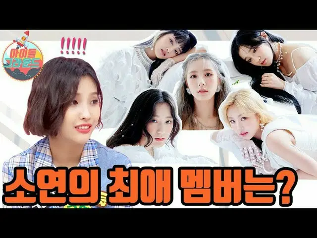 【t公式】（G）I-DLE、RT ae_ssr: 드디어 공개된 #아이돌그라운드 #여자아이들 1편!!<br><br>#나돌 #NADOL #아이들 #소연
