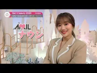 [J 공식 mn] [6 월의 추천] "Get it beauty 2020"2020 년 6 월 21 일 (일) 방송 시작!  