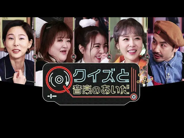 [J 공식 mn] [6 월의 추천] '퀴즈와 음악 사이 "2020 년 6 월 23 일 (화) 방송 시작!  