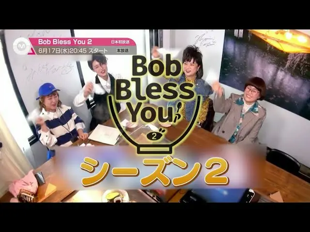 [J 공식 mn] [6 월의 추천] "Bob Bless You 2"2020 년 6 월 17 일 (수) 방송 시작!  