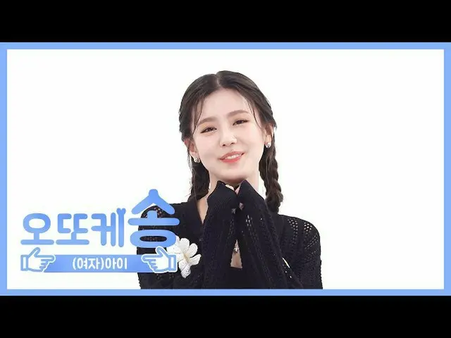 【公式mbｍ】[주간아 미방] 오또케송♡ (여자)아이들 미연 l EP.458　 