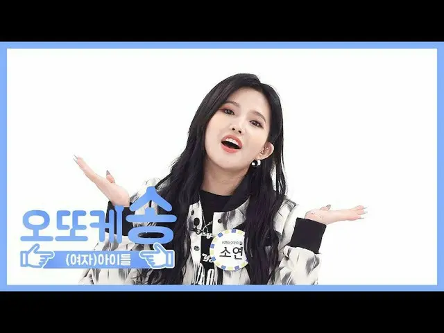 【公式mbｍ】[주간아 미방] 오또케송♡ (여자)아이들 소연 l EP.458　 