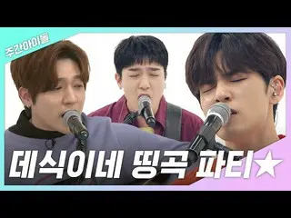 【公式mbｍ】[주간아.zip] 보컬 부자 그룹의 위엄! 데식이네 띵곡파티★ l 데이식스(DAY6)　 