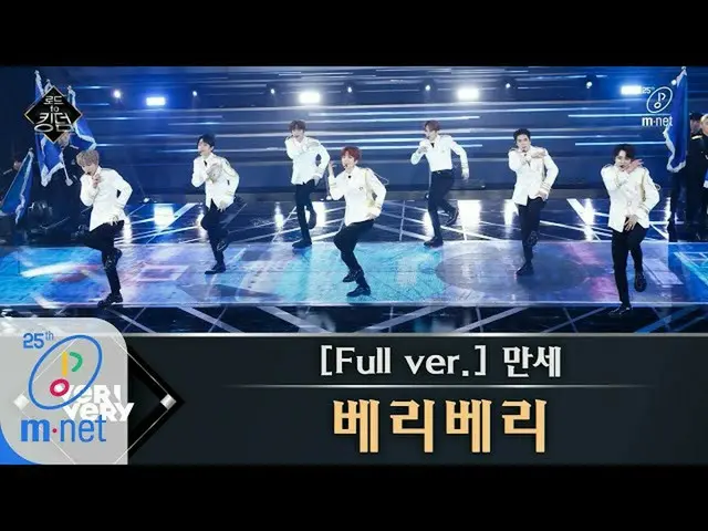 【公式mnk】Road to Kingdom [풀버전] ♬ 만세(Mansae) - 베리베리 (원곡 세븐틴) 1차 경연 200507 EP.2　 