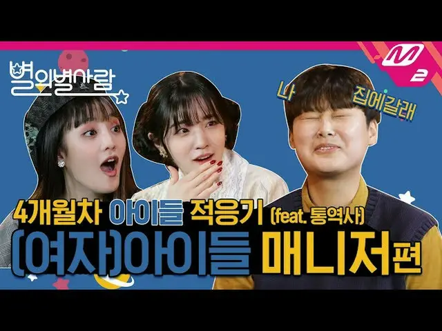 【公式mn2】[별의 별 사람] (여자)아이들 매니저가 개인카드 꺼낸.ssul! 민니&우기&매니저의 가족 모먼트❣　 