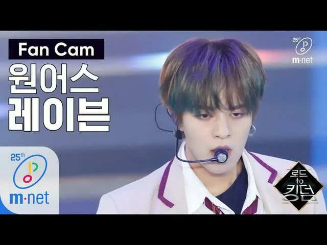 【公式mnk】Road to Kingdom [직캠] 원어스 레이븐 - ♬ 전사의 후예 1차 경연 200507 EP.2  