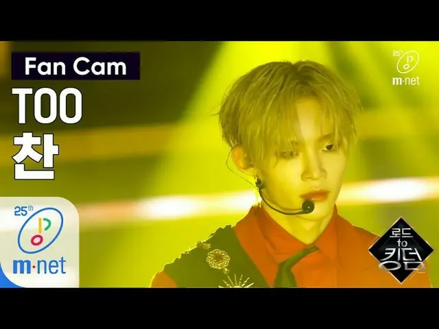 【公式mnk】Road to Kingdom [직캠] TOO 찬 - ♬ Rising Sun 1차 경연 200507 EP.2  