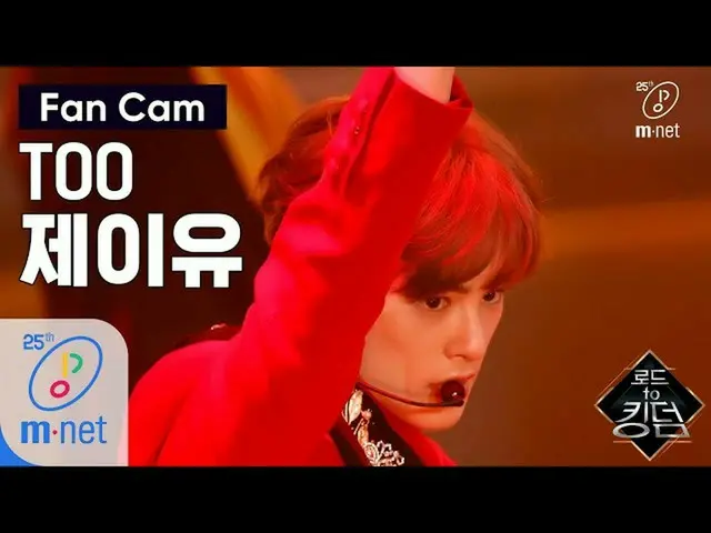 【公式mnk】Road to Kingdom [직캠] TOO 제이유 - ♬ Rising Sun 1차 경연 200507 EP.2　 