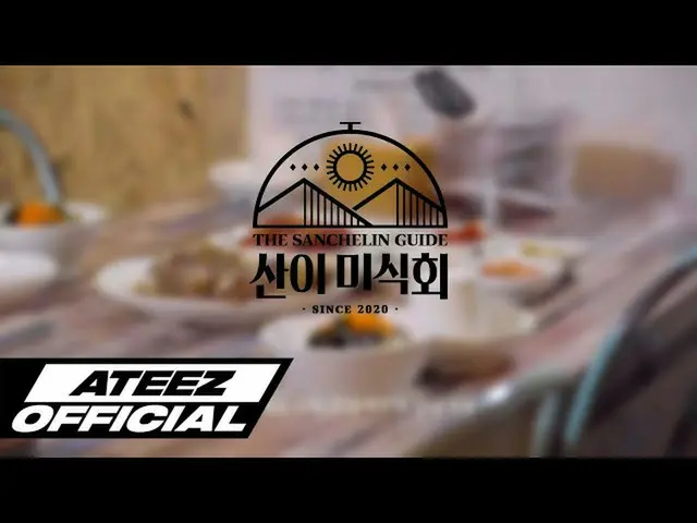 【T公式】ATEEZ、[🎬] ATEEZ(에이티즈) 산이미식회 #1<br>　<br>오늘의 산이미식회, 산슐랭가이드 점수가 궁금하다면<br>오후 8