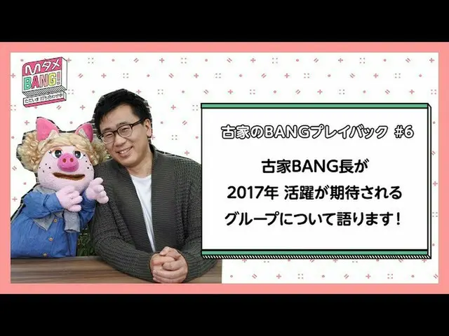 [J 공식 mn] [M 타메 BANG! ~ 지금 협의 중 ~ / 고가의 BANG 재생] 후루야 BANG 길이가 말하는 2017 년 기대의 아티스