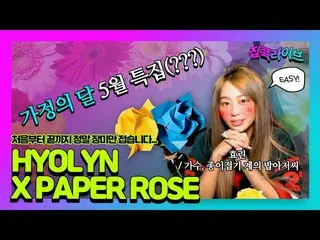 【公式】SISTAR_出身ヒョリン、(ENG SUB) 참~ 쉽죠?! 🤣 처음부터 끝까지 장미만 접는 방송... 🌹 | 효린 집콕라이브 ep.2 